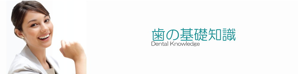 歯科Q&A